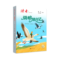 读者新语文 整本书阅读 六年级下册 骑鹅旅行记