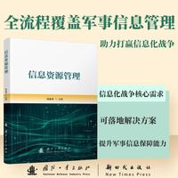 信息资源管理 依据军事训练大纲 国防工业出版社  当当书籍
