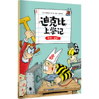 迪克比上学记·防守！进攻！