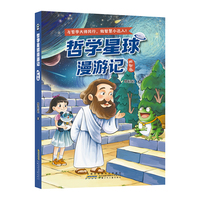 哲学星球漫游记 西智卷 悬疑冒险故事 哲学 文学无缝融合 与哲学大师同行 做智慧达人