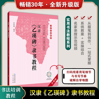 汉隶《乙瑛碑》隶书教程