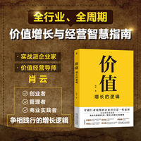 价值：增长的逻辑   肖云   价值 增长 逻辑