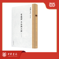 雪溪诗 王公四六话（精）--绍兴大典·集部