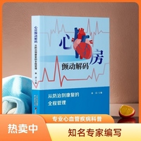 心房颤动解码：从防治到康复的全程管理  本书是一部系统阐述心房颤动（房颤）从基础认知到临床诊疗、从预防干预到康复管理的综合性医学著作。