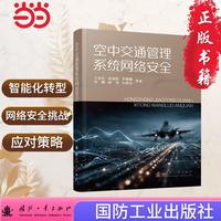 空中交通管理系统网络安全 国防工业出版社 当当图书