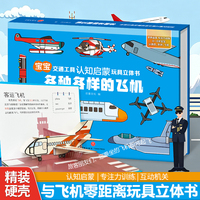 宝宝交通工具认知启蒙玩具立体书各种各样的飞机