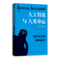 人工智能与人类命运