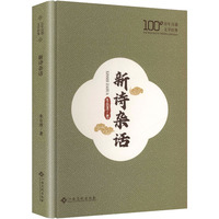 精装 百年百部文学经典：新诗杂话（塑封）