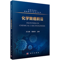 化学致癌前沿