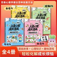 儿童心理成长漫画【全4册】注力控制力社交力自信力儿童绘本全彩漫画书孩子读的懂的自助型漫画