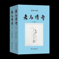 老马传奇