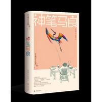 神笔马良（珍藏纪念版）一支笔  可以撼动一个世界 一个少年 可以照亮一代人的心灵