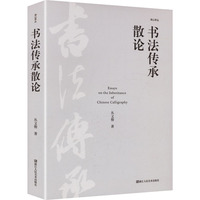 书法传承散论