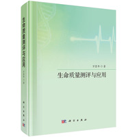 生命质量测评与应用