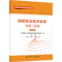 消防安全技术实务考前三套卷