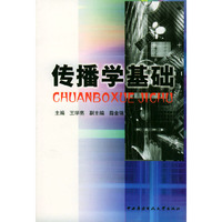 传播学基础