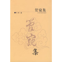 管窥集