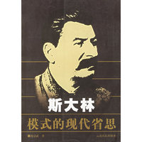 斯大林模式的现代省思