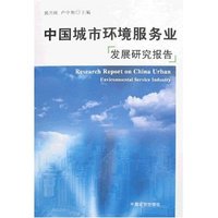 中国城市环境服务业发展研究报告