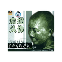 天天艺术 中央美术学院 考前辅导 素描 头像(VCD)
