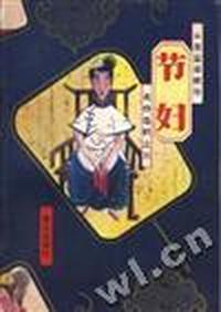 中国蛮婚陋俗名作选粹之三--节妇