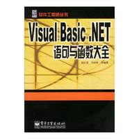 Visual Basic.NET语句与函数大全/软件工程师丛书