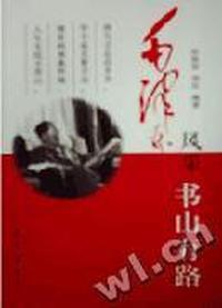 书山有路 - - 毛泽东风采