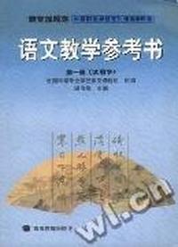 语文教学参考书(第一册)(试用本)