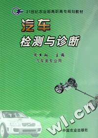 汽车检测与诊断(汽车类专业用21世纪农业部高职高专规划教材)