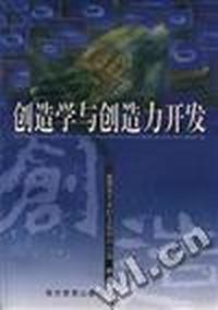 创造学与创造力开发