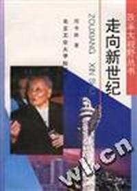 走向新世纪