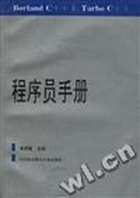 Borland C++& Turbo C++ 程序员手册