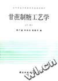 甘蔗制糖工艺学(第二版)
