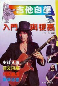 吉他自学入门与提高