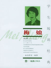 学生阅读经典:梅娘