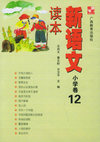 新语文读本.小学卷 12