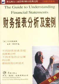 实战名著系列：财务报表分析及案例