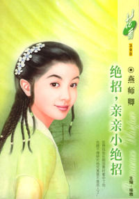 绝招，亲亲小绝招（花雨·390）