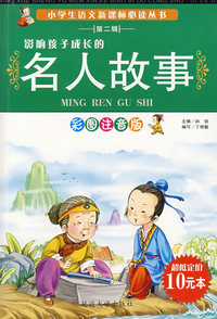 影响孩子成长的名人故事(彩图注音版)