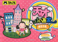 天才小画这家：建筑物卷
