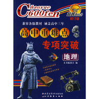 超越600分高中重难点专项突破：地理（修订版）