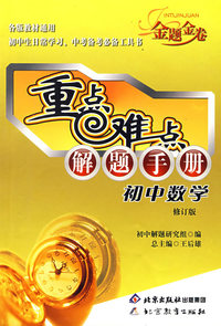 重点难点解题手册 初中数学（修订版）