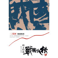 战国纵横（1）四子归山