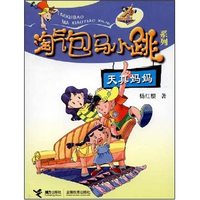 淘气包马小跳系列-天真妈妈(淘气包马小跳系列)