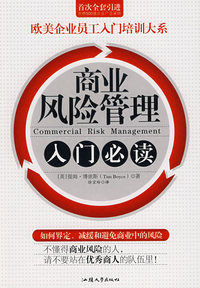 商业风险管理入门必读/欧美企业员工入门培训大系