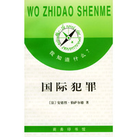 我知道什么?--国际犯罪