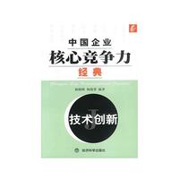 中国企业核心竞争力经典：技术创新