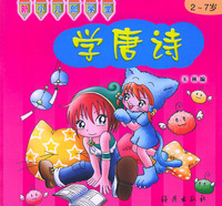 新小儿郎学堂：学唐诗（注音版）