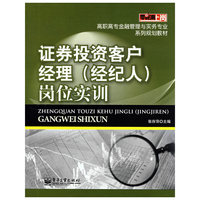 证券投资客户经理(经纪人)岗位实训