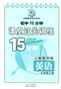初中15分钟课堂过关训练：英语（九年级上册）/人教新目标